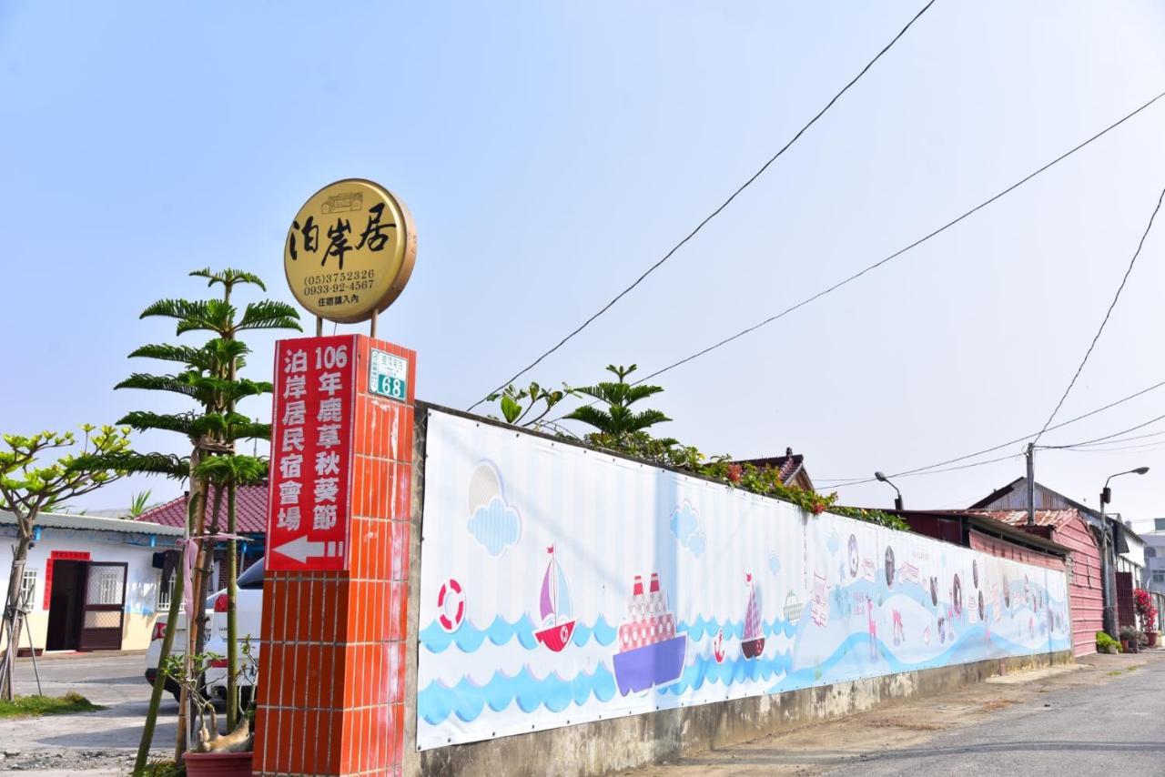 Lucao 嘉義泊岸居民宿 מראה חיצוני תמונה